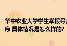 华中农业大学学生举报导师学术造假 学校回应：启动调查程序 具体情况是怎么样的?