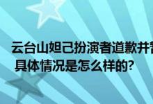 云台山妲己扮演者道歉并暂停工作 媒体批评用男色留住游客 具体情况是怎么样的?