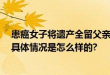 患癌女子将遗产全留父亲被丈夫起诉 法庭调解后达成和解 具体情况是怎么样的?