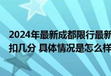 2024年最新成都限行最新消息：每天时间几点到几点+处罚扣几分 具体情况是怎么样的?