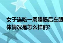 女子连吃一周腊肠后左眼失明 医生发现其为糖尿病患者 具体情况是怎么样的?