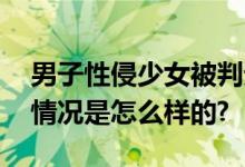 男子性侵少女被判无罪检察机关抗诉！ 具体情况是怎么样的?