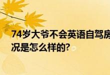 74岁大爷不会英语自驾房车游欧洲 畅游 20 个国家 具体情况是怎么样的?