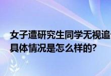 女子遭研究生同学无视追讨礼金 网友：礼尚往来 相互尊重 具体情况是怎么样的?