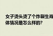 女子烫头烫了个炸裂生肖龙头 网友：出街成“显眼包” 具体情况是怎么样的?