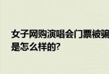 女子网购演唱会门票被骗 民警奔袭千里全额追回 具体情况是怎么样的?