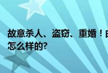 故意杀人、盗窃、重婚！曲良顺维持死刑判决！ 具体情况是怎么样的?