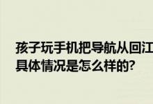 孩子玩手机把导航从回江西换到福建 网友：打一顿好过年 具体情况是怎么样的?