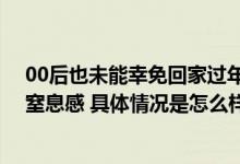 00后也未能幸免回家过年被催婚相亲 当事人：扑面而来的窒息感 具体情况是怎么样的?