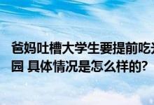 爸妈吐槽大学生要提前吃光全家年货 网友：让孙猴子看蟠桃园 具体情况是怎么样的?