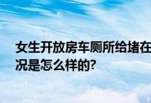 女生开放房车厕所给堵在高速的人 自谦做了件小事 具体情况是怎么样的?