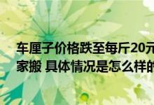 车厘子价格跌至每斤20元：价格再度跳水 有人一箱一箱往家搬 具体情况是怎么样的?