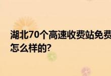 湖北70个高速收费站免费放行 网友：暖心举动 具体情况是怎么样的?