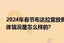 2024年春节布达拉宫放假时间安排：大年初一有开门吗 具体情况是怎么样的?