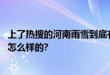 上了热搜的河南雨雪到底有多大？权威数据来了 具体情况是怎么样的?