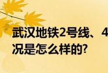 武汉地铁2号线、4号线延长运营时间 具体情况是怎么样的?