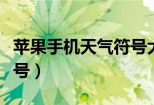 苹果手机天气符号大全图标（苹果手机天气符号）