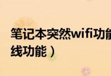 笔记本突然wifi功能没了（笔记本如何打开无线功能）