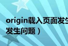 origin载入页面发生错误（origin载入页面时发生问题）