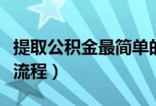 提取公积金最简单的方法（广州市公积金提取流程）