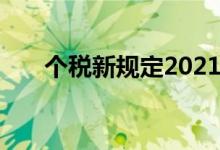 个税新规定2021（个税新规定2019）