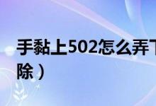 手黏上502怎么弄下来（手粘502胶水怎么去除）