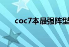 coc7本最强阵型链接（coc7本神阵）