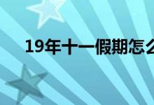 19年十一假期怎么休（2019十一放假）