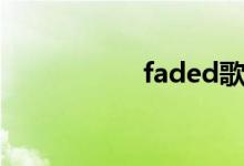 faded歌词（faded）