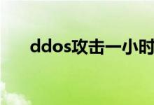 ddos攻击一小时多少钱（ddos攻击）