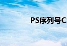 PS序列号CS6（ps序列号）