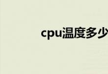 cpu温度多少正常（cpu温度）