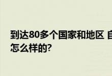 到达80多个国家和地区 自贡彩灯闪耀五湖四海 具体情况是怎么样的?