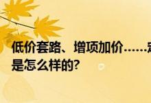 低价套路、增项加价……定制家居行业需健康发展 具体情况是怎么样的?