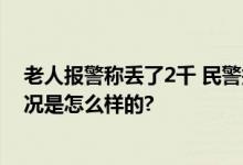 老人报警称丢了2千 民警找回5万2 网友：这波赚了 具体情况是怎么样的?