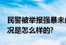 民警被举报强暴未成年女孩 警方调查 具体情况是怎么样的?