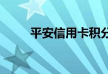 平安信用卡积分如何兑换百度阅读