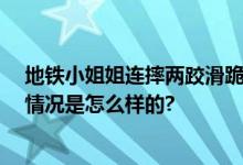 地铁小姐姐连摔两跤滑跪按急停按钮 网友：建议重赏 具体情况是怎么样的?