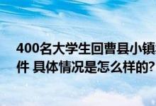 400名大学生回曹县小镇卖马面裙 忙碌时一天要打包2000件 具体情况是怎么样的?