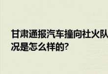 甘肃通报汽车撞向社火队：司机酒驾 事故正在调查 具体情况是怎么样的?