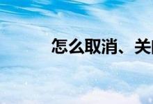 怎么取消、关闭信用卡闪付功能