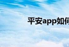 平安app如何联系信用卡客服