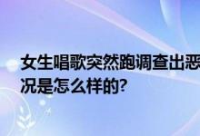 女生唱歌突然跑调查出恶性肿瘤 专家：严重会死亡 具体情况是怎么样的?