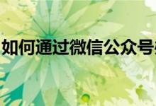 如何通过微信公众号办理招商信用卡账单分期