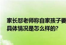 家长怼老师称自家孩子要睡到自然醒 教育局：在沟通协调 具体情况是怎么样的?