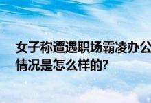 女子称遭遇职场霸凌办公桌贴满钟馗 为了逼迫她辞职 具体情况是怎么样的?