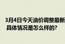 3月4日今天油价调整最新消息：国内成品油价或年内第三涨 具体情况是怎么样的?