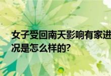 女子受回南天影响有家进不了 网友：什么牌子避雷 具体情况是怎么样的?