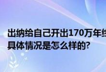 出纳给自己开出170万年终奖 网友：出纳版我命由我不由天 具体情况是怎么样的?