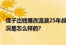 侄子出钱爆改流浪25年叔叔成霸总 与86岁老母相认 具体情况是怎么样的?